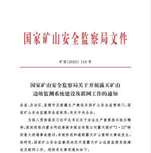 国家矿山安全监察局关于开展露天矿山边坡监测系统建设及联网工作的通知